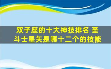 双子座的十大神技排名 圣斗士星矢是哪十二个的技能